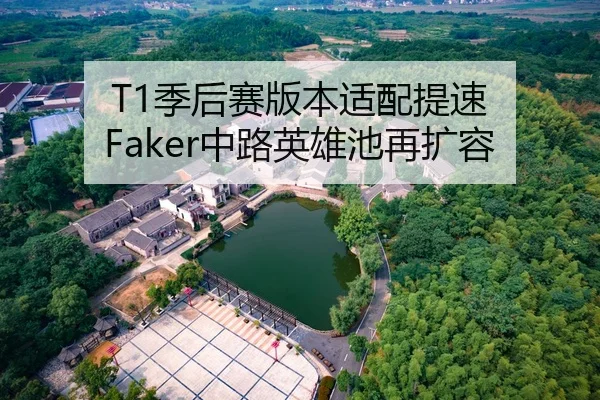 T1季后赛版本适配提速 Faker中路英雄池再扩容